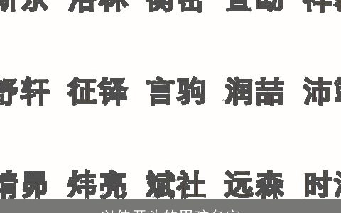 以佳开头的男孩名字