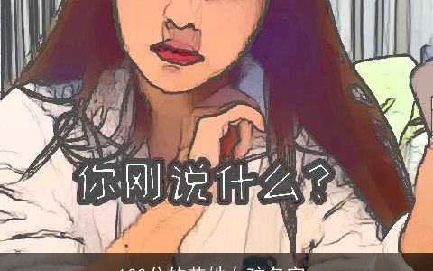 100分的艾姓女孩名字_