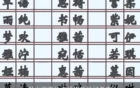 独立寓意的庄姓男孩的好名字