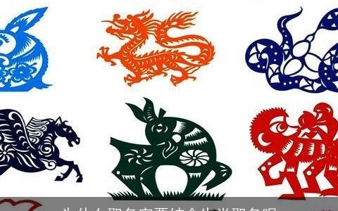 为什么取名字要结合生肖取名呢
