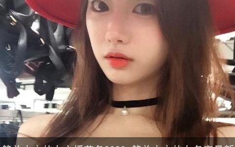 简单大方的女主播艺名2024 简单大方的女名字最新