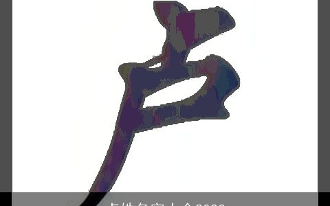 卢姓名字大全2023