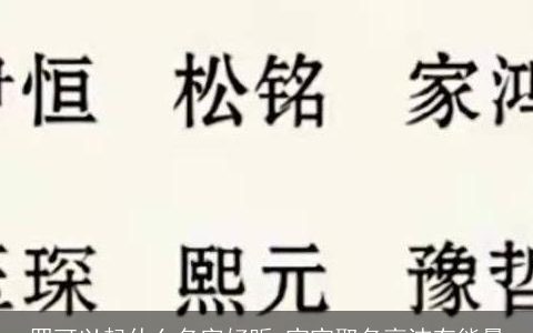 罗可以起什么名字好听 宝宝取名高洁有能量