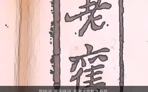 背组词 背字组词 名字大全包含有背的词语成语 漂亮有涵养的成语名最新