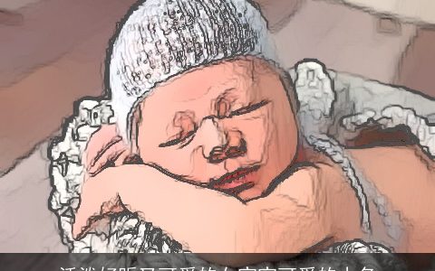 活泼好听又可爱的女宝宝可爱的小名