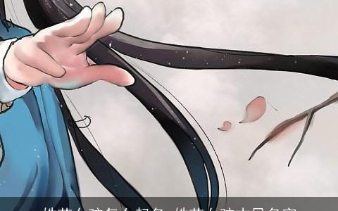 姓苗女孩怎么起名 姓苗女孩古风名字