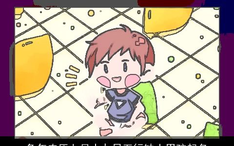 兔年农历七月十九日五行缺土男孩起名