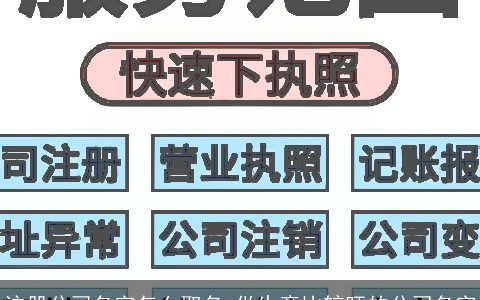 注册公司名字怎么取名 做生意比较旺的公司名字