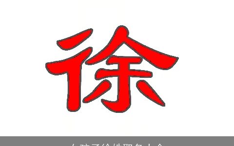 女孩子徐姓取名大全