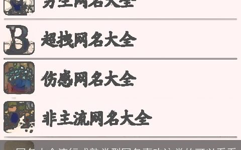 qq网名大全流行成熟类型网名喜欢这类的可以看看