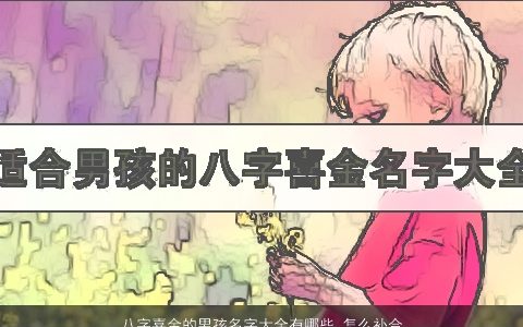 八字喜金的男孩名字大全有哪些 怎么补合理 2023有涵养新颖的八字男孩名最新