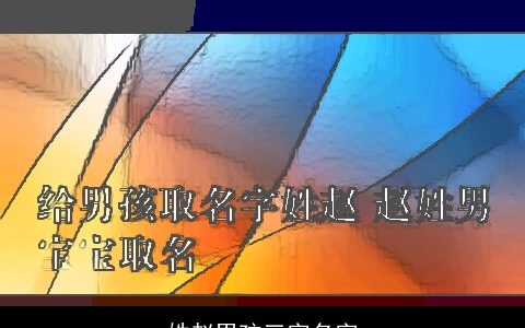 姓赵男孩三字名字