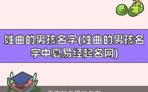 于字起名男孩名字