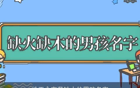姓王永字辈缺木的男孩名字