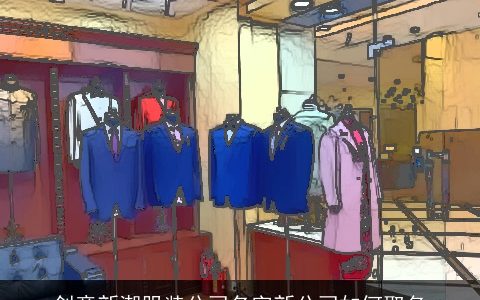 创意新潮服装公司名字新公司如何取名