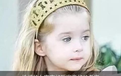 姓邝的女宝宝好听寓意好的名字