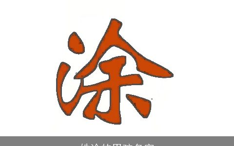 姓涂的男孩名字