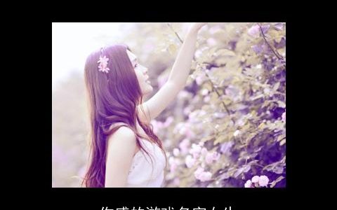 伤感的游戏名字女生