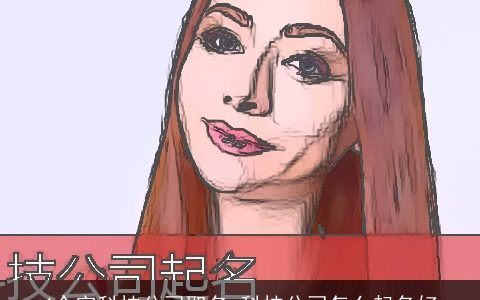 4个字科技公司取名 科技公司怎么起名好