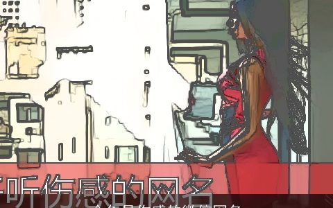 今年最伤感的微信网名