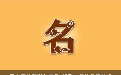 三个字的旺财公司名 好听大气的名字放松