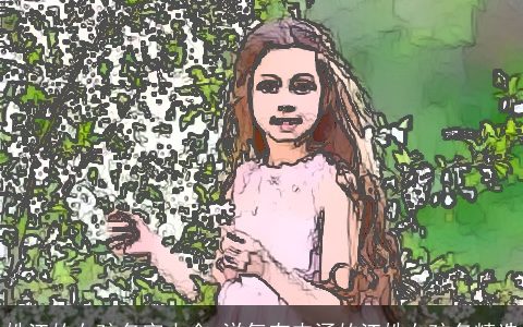 姓江的女孩名字大全 洋气有内涵的江姓女孩名精选