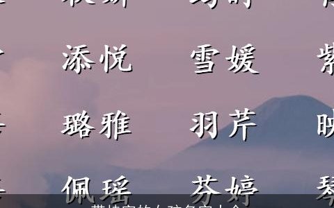 带桂字的女孩名字大全