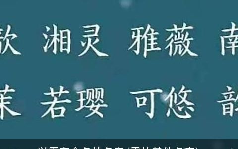 以雪字命名的名字(雪的其他名字)