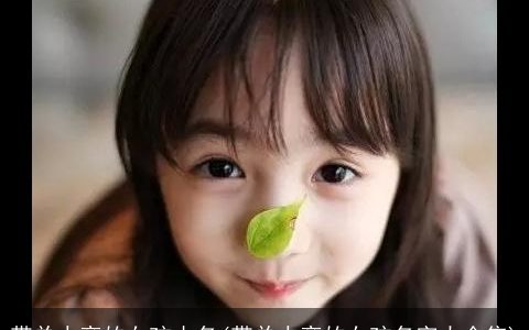 带单人旁的女孩小名(带单人旁的女孩名字大全集)