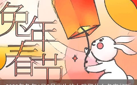 2024年兔年6月5日出生的女孩取什么名字好听