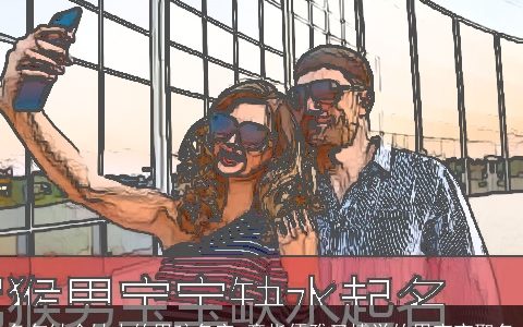 兔年缺金缺水的男孩名字 意指儒雅又博学的男宝宝取名