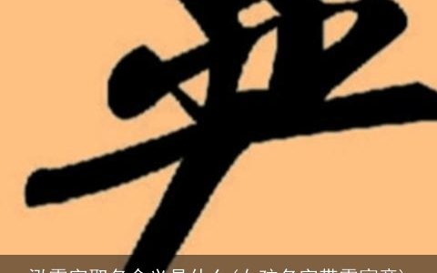 泓霖字取名含义是什么(女孩名字带霖寓意)