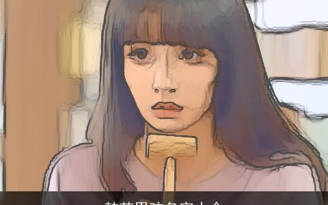 韩范男孩名字大全