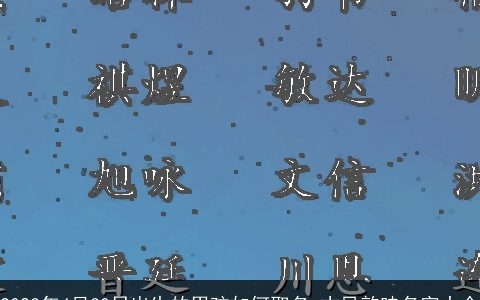 2024年4月30日出生的男孩如何取名 古风韵味名字大全