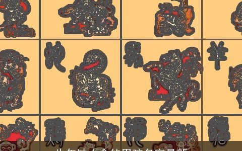 牛年缺水金的男孩名字最新