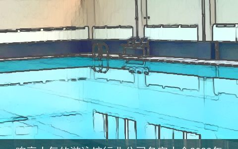 响亮大气的游泳馆行业公司名字大全2024年