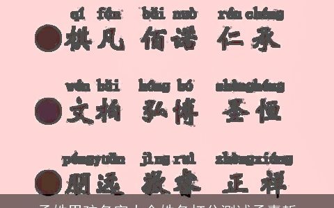 孟姓男孩名字大全姓名打分测试孟嘉哲