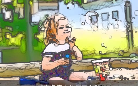 子在名字中的寓意女孩