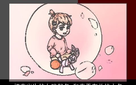 初春出生的女孩起名 和春天有关的小名