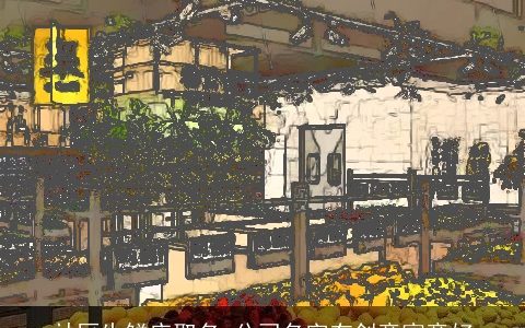 社区生鲜店取名 公司名字有创意寓意好