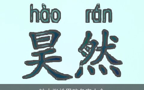 缺木张姓男孩名字大全