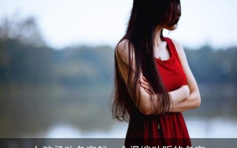 女孩子改名字起一个温婉动听的名字