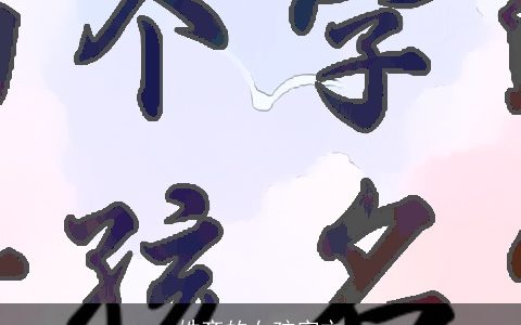 姓齐的女孩字文