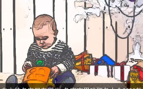 东方的名字都有哪些 兔宝宝男孩取名大全2023款