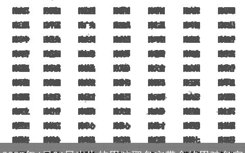 2023年4月24日出生的男孩取名字带金的男孩名字