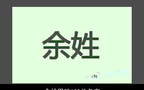 余姓男孩100分名字