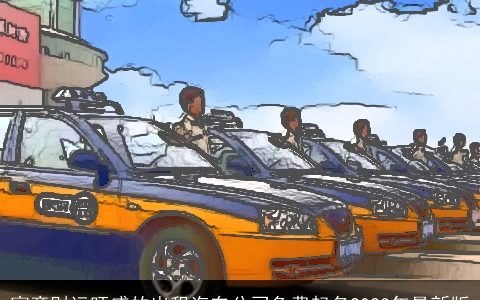 寓意财运旺盛的出租汽车公司免费起名2024年最新版