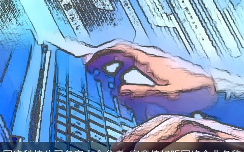 网络科技公司名字大全参考 寓意佳好听网络企业名称