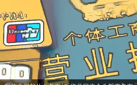 回收公司起什么名字好 物品回收企业新意名字