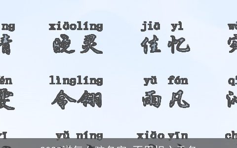 2023洋气女孩名字 不用担心重名